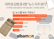 알바몬, 대학생 10명중 4명 '뉴스 자주 본다!'