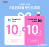 CJ ONE, 최대 1만 5천 포인트 적립되는 원더풀 포인트데이 실시