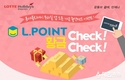 롯데제이티비, ‘엘포인트 Check! 황금 Check!’ 이벤트 오픈