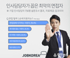잡코리아, 가장 싫어하는 면접자 유형 '면접에 늦는 게으름형 지원자'