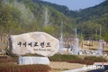 구미, 산림문화관준공 & 에코랜드 개장