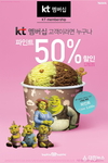 배스킨라빈스, KT 멤버십 고객에 파인트 50% 할인