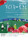사)한국애견연맹, 2017 대구 FCI 국제 도그쇼 대구 엑스코 개최
