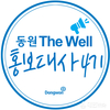 동원그룹 ‘동원 The Well 홍보대사’ 4기 모집