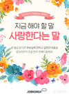 잡코리아, 5월 앱 이벤트 '마음배송 캠페인' 진행