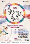 국악방송, 2017 국악어울림축제특집 공개방송