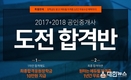 에듀윌, ‘공인중개사 2017+2018 도전합격반’ 오픈 