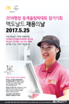 맥도날드, 2018평창 동계올림픽대회 맞아 대규모 채용의 날 행사 진행