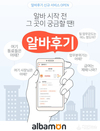 알바몬, '2017 알바후기' 서비스 런칭