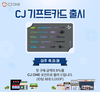 CJ ONE, ‘CJ 기프트카드’ 출시