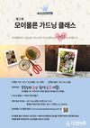 모이몰른, 제 2회 가드닝 클래스 ‘부부 동반’ 참가자 모집