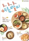 아워홈 '푸드엠파이어'·'밥이답이다', 여름 신메뉴 출시