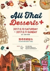 이도플래닝, ‘2017 올댓디저트 플러스’ 개최