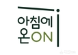 대상(주) 종가집, 신선원료 브랜드 '아침에온ON' 론칭