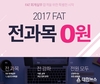 에듀윌, FAT 회계실무 합격 대비 ‘전과목 0원 이벤트’ 실시