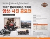 할리데이비슨 코리아, ‘2017 제4회 영상·사진 공모전 개최’