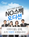 사람인, ‘NO스펙 블라인드 채용’으로 신입사원 뽑는다