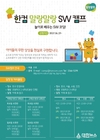 SW 전문 교육 파트너와 함께 하는 ‘한컴 말랑말랑 SW 캠프’ 개최