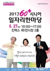 한국노인인력개발원, 2017 60+시니어 일자리 한마당 개최