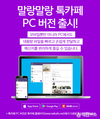 프라이빗 메신저 ‘한컴 말랑말랑 톡카페’ PC버전 출시