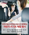 브라이텍스, 한국도로공사와 함께 '어린이 카시트 체험 행사' 실시