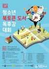 출판진흥원, '2017 청소년 북토큰 도서 독후감 대회' 개최