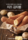 파리바게뜨, ‘치즈감자봉’ 출시