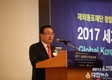 재외동포재단, 2017 세계한인학술대회 개막