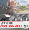 금호타이어, 휴가철 맞아 트럭 타이어 구매시 사은품 제공