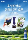㈜일화, 제3회 KLPGA ‘초정탄산수·용평리조트 오픈 with SBS’ 개최