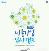 잡코리아X서울산업진흥원, '2017 서울기업 입사캠프' 진행