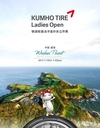 중국 웨이하이에서 ‘2017 금호타이어 여자오픈’ 개최