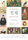 한국진채연구회, 12~18일 우리 채색화의 원류 ‘진채’ 법고와 창신 2017 개최