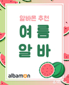 알바몬 추천, 여름철 이색 알바