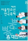제8회 서울청소년연극축제 개막