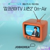 매일 만나는 취업 방송, '잡코리아 TV 시즌2' 온에어