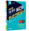 에듀윌, <한국전력공사 NCS> 교재 출간 기념 인강 무료 제공