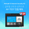 안랩 V3, 글로벌 선두권 성적으로 AV-TEST 인증 획득