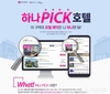 하나투어, 베스트셀러호텔 추천서비스 ‘하나PICK’ 오픈