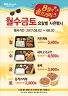 한솥도시락, 8월 요일별 사은행사 실시
