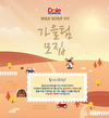 DOLE(돌), 공식 서포터즈 ‘돌 스카우트’ 5기 가을 팀 참가자 모집