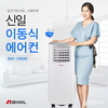 신일산업, 이동식 에어컨 전년대비 판매량 10배 증가하며 인기