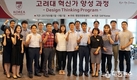 SAP 코리아-고려대학교, 고려대학교 교직원 대상 ‘디자인씽킹 부트캠프’ 개최