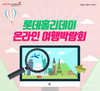 롯데제이티비, 온라인 여행박람회 진행