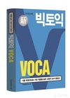 시원스쿨랩, 신토익 보카 종결서 ‘빅토익 보카(VOCA)’ 출간