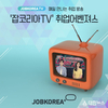 잡코리아, 하반기 대기업 공채대비 ‘잡코리아TV’ 진행