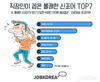 잡코리아, 직장인이 꼽은 불쾌한 신조어 1위 “OO충”