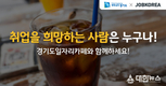 잡코리아X경기도청, 경기도 일자리카페 운영 취준생 적극 지원