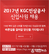 KGC인삼공사, 2017 신입사원 공개채용