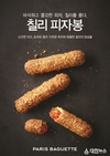 파리바게뜨, 피자와 칠리 품은 ‘칠리 피자봉’ 출시